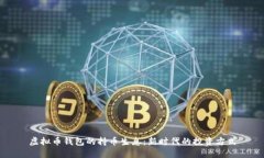 虚拟币钱包的持币生息：新时代的投资方式