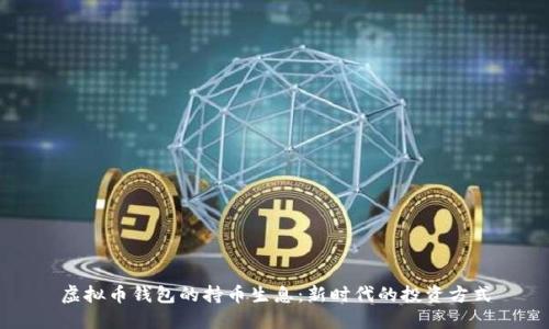 虚拟币钱包的持币生息：新时代的投资方式