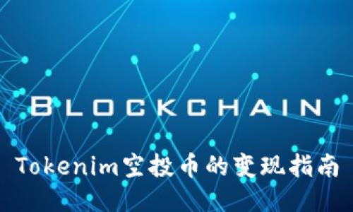 Tokenim空投币的变现指南