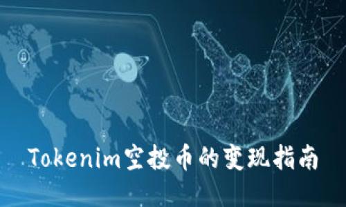 Tokenim空投币的变现指南