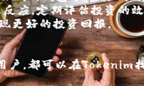 Tokenim钱包的支持与兼容性分析
Tokenim, 钱包支持, 区块链/guanjianci

引言
随着区块链技术的迅猛发展，各种数字货币和区块链应用也层出不穷。在这一背景下，Tokenim作为一种新兴的数字钱包，越来越受到用户的关注。而钱包的兼容性和支持的区块链类型则成为了用户选择的一项重要指标。本文将详细探讨Tokenim支持的数字钱包数量、兼容的区块链类型以及它对于用户的意义。

Tokenim钱包概述
Tokenim是一种面向普通用户和开发者的数字钱包，旨在提供安全、便捷的数字资产管理服务。其支持多种主流区块链网络，允许用户自由地进行资产存储、转账和交易。Tokenim的界面友好，适合不同层次的用户使用，从新手到资深用户均能找到适合自己的功能。

Tokenim最多支持几个钱包？
Tokenim本身实际上并不是一个单一的钱包，而是一个支持多种钱包的生态系统。根据Tokenim的官方资料，目前它最多支持**七个**主流钱包，包括但不限于：MetaMask、Trust Wallet、Coinbase Wallet、Ledger、Trezor等。这些钱包覆盖了多种主流的区块链网络，使得用户可以方便地在同一个平台上管理自己的数字资产。

Tokenim的钱包兼容性分析
Tokenim的兼容性体现在它能够与多种主流钱包进行无缝对接，使用户能够在不同的钱包之间自由切换。兼容了大量主流钱包后，用户可以在不同的钱包中根据需求选择合适的资产管理方式。例如，用户可以选择Trust Wallet来管理移动端的交易，而在需要更高安全性的情况下，则可以切换到硬件钱包如Trezor或Ledger进行资产管理。

Tokenim钱包的安全性
安全性是数字钱包最重要的特性之一。通过整合多种钱包，Tokenim采用了多层安全机制，包括但不限于加密、安全备份、双重认证等。用户在使用Tokenim时，可以对接多种安全工具，从而增强自身数字资产的安全性。例如，将风格不同的硬件钱包与Tokenim结合使用，可以最大程度地降低资产被盗取的风险。

使用Tokenim的好处
使用Tokenim钱包就像是拥有一个集成的数字资产管理工具。用户不仅可以在Tokenim内部管理多种钱包，还能方便地进行交易、查阅余额和分析资产表现。此外，Tokenim提供的多钱包支持功能，使得用户可以根据不同的交易需要，选择最合适的工具进行操作。

相关问题讨论

Question 1: Tokenim如何保障用户资产的安全性？
Tokenim为了保障用户资产的安全性，采用了多种层次的安全措施。所有的用户数据在存储和传输中均采用了高强度的加密标准，如AES加密、SSL/TLS加密等，以确保数据的安全性。此外，Tokenim还支持双重认证，大大提升了账户被非法访问的难度。
为满足不同用户的需求，Tokenim还兼容了硬件钱包的支持，如Ledger和Trezor。通过将硬件钱包与Tokenim连接，用户可以获得更高级别的资产安全保护。即使在网络环境不安全的情况下，硬件钱包也可有效降低资产被盗取的风险。
另外，Tokenim定期进行安全审计和漏洞扫描，以发现并修复潜在的安全隐患，确保平台的安全性和可靠性。可以说，Tokenim在用户资产安全方面下了很大的功夫，为用户提供了更好的资产保护。

Question 2: Tokenim的用户体验如何？
Tokenim致力于为用户提供简单直观的操作界面，以保障用户的愉快体验。无论是新手还是专业用户，均可以快速上手，完成资金的管理和调动。钱包界面的设计，各类功能一目了然，方便用户快速找到所需操作。
此外，Tokenim还提供了一系列教程和帮助文档，以协助新手用户尽快了解平台的使用方式。帮助文档覆盖了包括注册、交易、资产管理等多个方面，使得用户在遇到问题时能够迅速找到解决方案。用户可以通过在线客服快速获得支持，提升了整体的用户体验。
综合来看，Tokenim在用户体验方面表现非常出色，特别是在界面设计、操作便捷性和客服支持等多个方面，能够有效满足用户的需求。

Question 3: Tokenim支持的区块链种类有哪些？
Tokenim支持多种区块链，不仅包含了市场上最主流的比特币和以太坊，还支持许多用户较少接触的小众项目。这些区块链涵盖了公链、私链以及联盟链等多种类型，为用户提供了更全面的数字资产管理方案。
在Tokenim上，用户可以管理的资产种类多达数十种，用户不仅可以方便地查看数字资产余额，也可以随时进行转账和交易。平台还整合了实时报价功能，允许用户及时了解各数字资产的市场表现，帮助他们更合适地进行投资决策。
通过支持多种区块链，Tokenim提高了用户的灵活性，使他们可以根据市场动态和自身需求，灵活选择使用不同的区块链来进行资产管理和投资。

Question 4: Tokenim与其他钱包的比较优势是什么？
Tokenim的比较优势在于它的多钱包支持和其用户友好的界面。与其他单一功能的钱包相比，Tokenim整合了多种不同的钱包，用户无需在多个平台之间切换，只需在Tokenim内部完成所有操作。例如，用户可以在Tokenim中同时管理其比特币、以太坊、Ripple等多种类型的数字资产。
其次，Tokenim提供的实时报价、资产分析等功能，使得用户可以随时了解投资的收益状况，从而做出更明智的决策。这种对不同需求的全面覆盖与便利性，使得Tokenim在众多钱包中脱颖而出。
最后，Tokenim还提供更优质的客户支持，使得用户在使用过程中若遇到问题可以及时获得帮助，这在一定程度上提高了用户的信任度，使得Tokenim成为更具吸引力的数字钱包选择。

Question 5: 如何有效使用Tokenim进行资产管理？
要有效使用Tokenim进行数字资产管理，首先，用户需要了解其基本功能和操作方式。例如，在Tokenim中注册并绑定多个钱包后，用户可以选择将资产分散到不同的钱包中，以降低风险。同时，Tokenim方便的联系人功能还可以让用户更快速地进行P2P转账。
此外，用户还应定期查看市场动态，根据市场走势适时调整自己的资产配置。在Tokenim中，用户可以随时查看所有数字货币的市场行情，能帮助用户快速做出反应。定期评估投资的效果，并进行必要的调整，将会对投资收益产生积极影响。
最后，定期备份钱包和启用双重认证功能将为用户提供额外的安全保障。通过合理利用Tokenim的各种功能，用户可以更有效地管理自己的数字资产，以期实现更好的投资回报。

总结
Tokenim作为一款创新的数字钱包，凭借其多钱包支持、高安全性、优秀的用户体验，以及多样的资产管理功能，赢得了用户的广泛认可。无论是新手还是资深用户，都可以在Tokenim找到适合的功能以便在数字资产管理上实现更好的成果。在未来的发展中，随着区块链技术的不断进步，Tokenim有望为用户提供更全面、更优质的服务。