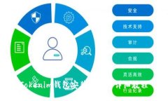 Tokenim钱包安装与注册详细教程