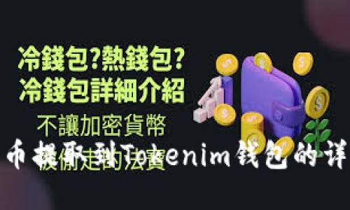 如何将币提取到Tokenim钱包的详细步骤