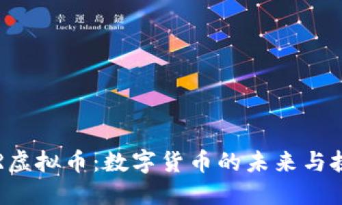 VCR虚拟币：数字货币的未来与挑战