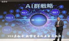 VCR虚拟币：数字货币的未来与挑战