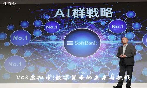 VCR虚拟币：数字货币的未来与挑战
