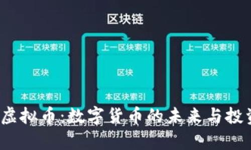  NMC虚拟币：数字货币的未来与投资前景