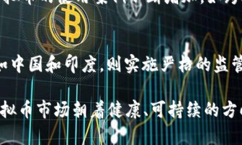 : 3月1号虚拟币交易入刑：影响与前景分析

  3月1号虚拟币交易入刑：影响与前景分析/ 

 guanjianci 虚拟币, 交易, 法律/guanjianci 

近年来，随着区块链技术的迅猛发展，虚拟币交易逐渐成为一种新型的金融交易方式。然而，虚拟币的高波动性以及与其相关的金融犯罪行为，也引发了监管机构的高度关注。2023年3月1日起，中国正式实施虚拟币交易入刑的相关法律条款，这一政策的出台引起了广泛的讨论与关注。

政策背景与法律条款
虚拟币，尤其是比特币，以其去中心化的特性受到了投资者的青睐。然而，由于缺乏有效的监管，虚拟币交易市场也成为洗钱、诈骗等金融犯罪的温床。中国政府早在2017年就开始对虚拟币交易进行打压，随着交易活动的不断增加，以及相关犯罪案件的频发，政府决定通过立法的方式进行更为严格的规范。

根据新的法律条款，凡参与虚拟币交易的行为，一旦被查实，均可能面临严厉的法律制裁。这包括非法集资、洗钱及其他相关经济犯罪。一旦确认有罪，参与者不仅可能面临罚款，还有可能被判处有期徒刑。对于这一法律的实施，国家希望借此维护金融市场的秩序，保护投资者的合法权益。

虚拟币交易入刑的影响
首先，法律的实施将直接影响虚拟币市场的交易量。自宣布入刑以来，许多交易平台纷纷关闭或暂停运营，投资者的参与热情大幅降低。与此同时，虚拟币的价格也出现了显著的下跌，很多投资者面临亏损。

其次，法律的实施将促使投资者对虚拟币的审慎态度。曾几何时，许多人将虚拟币视为快速致富的工具，但现在，非法操作的风险大大增加，投资者需要更加谨慎地评估风险，做出明智的投资决策。

另外，虚拟币交易入刑可能会导致部分交易活动转入地下。在缺乏合法的平台和安全措施的情况下，此类地下交易往往更容易滋生犯罪，给监管带来新的挑战。

未来的监管前景
随着虚拟币交易入刑政策的实施，未来的监管环境将会更加复杂。一方面，政府部门需要完善相关法律法规，以适应虚拟币的发展变化；另一方面，还需要建立有效的监管机制，保障投资者的权益。

有效的监管不仅能够防范风险，还能促进虚拟币的发展，推动区块链技术的应用。例如，可以通过建立合法的交易平台，鼓励合法合规的交易活动，从而提高市场透明度，增强投资者的信心。

此外，政府还可以通过教育和宣传，提升公众对虚拟币和区块链技术的认知，帮助他们了解投资的风险，合法参与投资活动，而非盲目跟风。

虚拟币市场的未来发展
尽管虚拟币交易入刑使得市场面临诸多挑战，但也不乏机会。随着科技的进步和监管的完善，区块链技术的应用将会越来越广泛，未来可能会出现更多合法合规的虚拟币及其衍生产品。

在合规的基础上，金融机构有可能推出基于区块链的金融服务，如跨境支付、智能合约等，这将为虚拟币市场注入新的活力。同时，随着国家政策的逐步清晰化，合法投资渠道的增多，将有助于吸引更多的投资者进入市场。

常见问题解答

问题一：虚拟币交易入刑对投资者有什么具体影响？
虚拟币交易入刑后，对投资者的影响主要体现在几个方面。首先是投资心理的变化，许多投资者可能会因为害怕法律风险而选择退出市场，导致市场交易量的下降。其次，投资者在投资决策时会格外谨慎，必须仔细评估项目的合法性和潜在的法律风险。此外，一些投资者可能会寻求非法途径进行交易，如地下市场，这不仅增加了投资风险，也可能面临更大的法律后果。

问题二：如何合法参与虚拟币交易？
合法参与虚拟币交易的方法主要是选择已经获得政府许可的交易平台。投资者应当关注交易平台的合规性，包括是否遵守现行法律法规以及是否采取必要的安全措施。此外，投资者在参与虚拟币项目时，也要了解项目背景、团队、技术等信息，确保投资的合法性和合理性。

问题三：虚拟币交易的风险主要有哪些？
虚拟币交易的风险主要包括市场风险、法律风险和技术风险。市场风险是指虚拟币价格的剧烈波动可能导致投资者的资金损失；法律风险则主要是指参与非法交易或未能遵循相关法律规定而面临的法律制裁；技术风险则包括黑客攻击、技术故障等可能造成的资金损失。因此，了解这些风险是投资者进行决策的重要基础。

问题四：虚拟币是否有未来的发展空间？
尽管目前虚拟币市场面临诸多挑战，但从长期视角来看，虚拟币和区块链技术仍具有广阔的发展空间。随着技术的不断进步和审批制度的完善，合法化的虚拟币市场有可能逐渐形成。此外，虚拟币的使用案例不断增加，如跨境支付、资产数字化等，可能会为行业发展创造新的机会。

问题五：各国对虚拟币交易的立场有何不同？
不同国家对虚拟币交易的立场存在较大差异。一些国家，如美国和欧盟国家，采取相对宽松的监管政策，鼓励虚拟币及区块链技术的发展，同时建立监管框架以保护投资者权益。而一些国家，如中国和印度，则实施严格的监管措施，甚至禁止虚拟币交易，认为虚拟币交易存在较高的金融风险，这主要是因为对资本外流和金融安全的考虑。各国的政策取向在一定程度上反映了对虚拟币市场的风险感知与发展预期。

综上所述，3月1号虚拟币交易入刑不仅是对虚拟币市场的一次重大监管，也为未来的市场发展带来了新的挑战与机遇。只有在合法合规的框架内，金融科技的创新与发展才能真正实现，使虚拟币市场朝着健康、可持续的方向迈进。