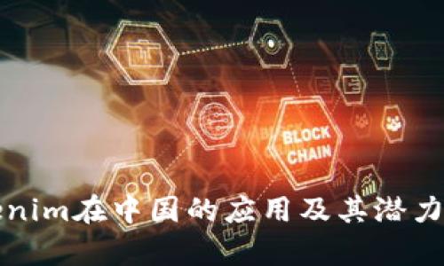 Tokenim在中国的应用及其潜力分析