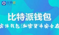 Tokenim实体钱包：加密货币安全存储的未来