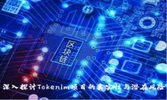 深入探讨Tokenim项目的真实性与潜在风险