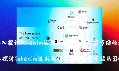 : 深入探讨Tokenim返利机制及其对加密市场的影响

深入探讨Tokenim返利机制及其对加密市场的影响