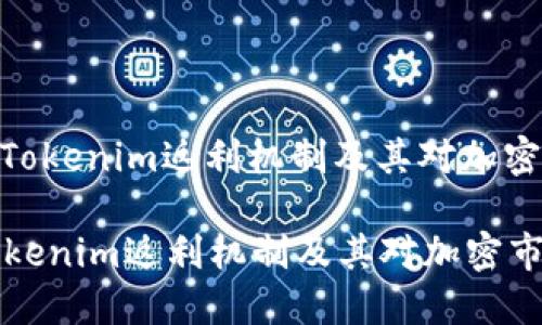 : 深入探讨Tokenim返利机制及其对加密市场的影响

深入探讨Tokenim返利机制及其对加密市场的影响