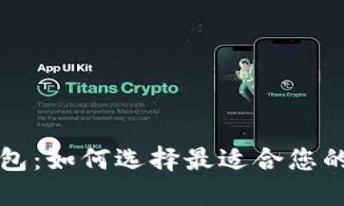 虚拟币钱包：如何选择最适合您的交易工具