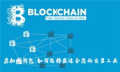 虚拟币钱包：如何选择最适合您的交易工具