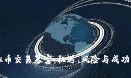 虚拟币交易暴富：机遇、风险与成功路径
