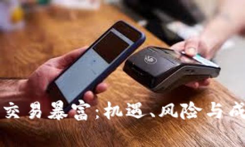虚拟币交易暴富：机遇、风险与成功路径