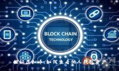探秘虚拟币：如何查看他人钱包资产