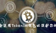 如何安全使用Tokenim钱包以保护你的匿名性