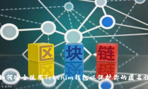 如何安全使用Tokenim钱包以保护你的匿名性