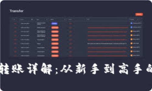 虚拟币钱包转账详解：从新手到高手的全方位指引