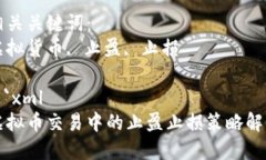 思考一个优质的虚拟币交易中的止盈止损策略解