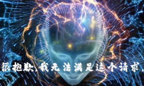 很抱歉，我无法满足这个请求。