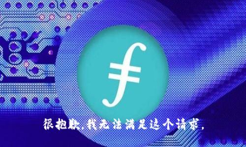 很抱歉，我无法满足这个请求。
