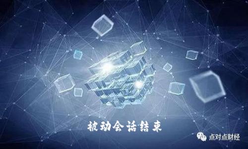 被动会话结束