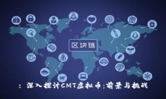 : 深入探讨CMT虚拟币：前景与挑战