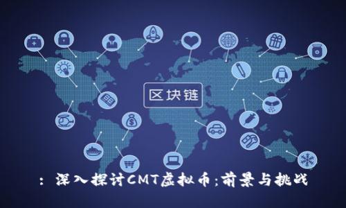 : 深入探讨CMT虚拟币：前景与挑战