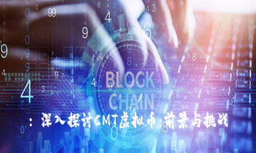 : 深入探讨CMT虚拟币：前景与挑战