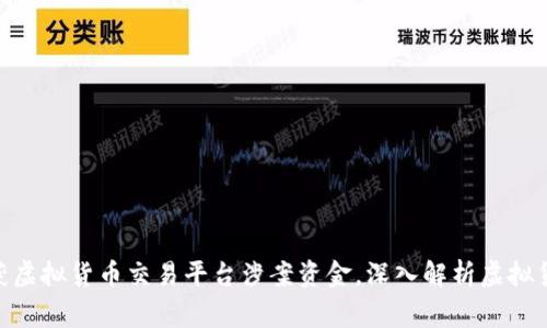 银川警方成功查获虚拟货币交易平台涉案资金，深入解析虚拟货币的监管与风险