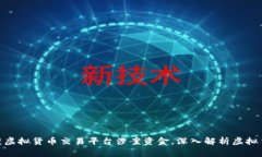 银川警方成功查获虚拟货币交易平台涉案资金，