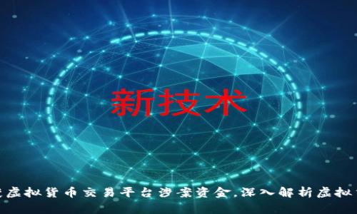 银川警方成功查获虚拟货币交易平台涉案资金，深入解析虚拟货币的监管与风险