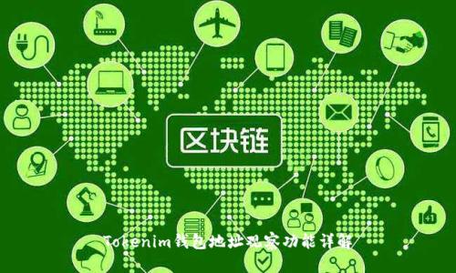 Tokenim钱包地址观察功能详解