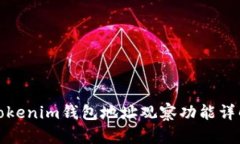 Tokenim钱包地址观察功能详解