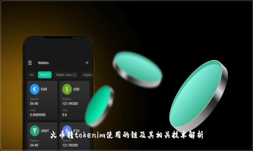 火币转tokenim使用的链及其相关技术解析