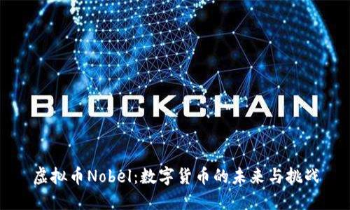 虚拟币Nobel：数字货币的未来与挑战