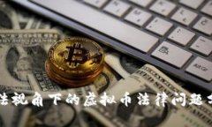 刑法视角下的虚拟币法律问题分析