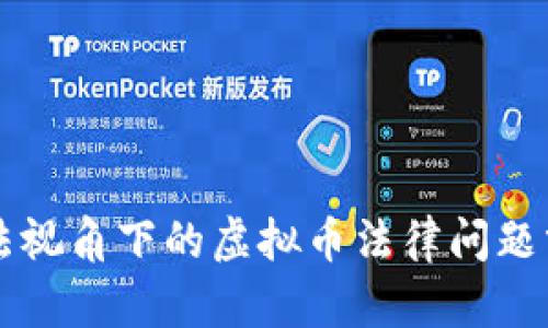 刑法视角下的虚拟币法律问题分析