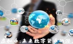 探寻OKS虚拟币：未来数字货币的潜力与风险