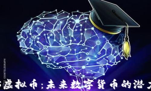 
探寻OKS虚拟币：未来数字货币的潜力与风险