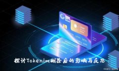 探讨Tokenim删除后的影响与反思