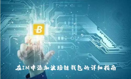在IM中添加波场链钱包的详细指南