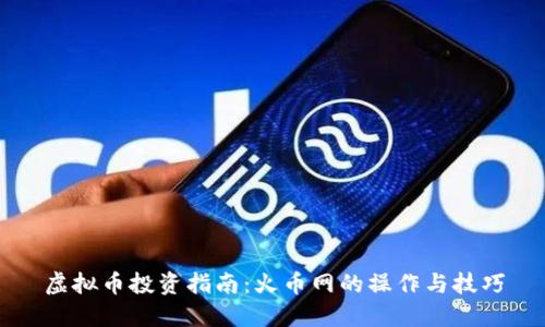 虚拟币投资指南：火币网的操作与技巧