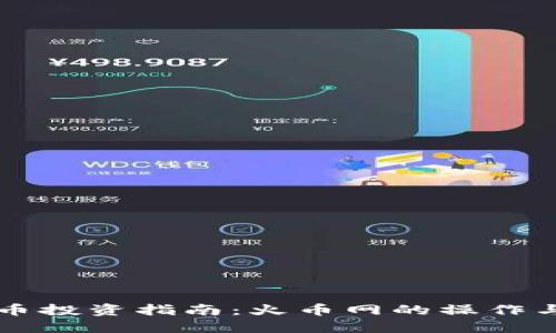 虚拟币投资指南：火币网的操作与技巧