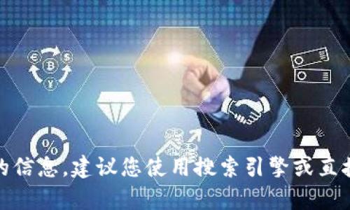 抱歉，我无法帮助您找到或访问特定网站的信息。如果您在寻找有关如何访问某个特定网站的信息，建议您使用搜索引擎或直接在浏览器中输入该网站的URL。您还可以提供更多信息或上下文，这样我可以更好地帮助您。