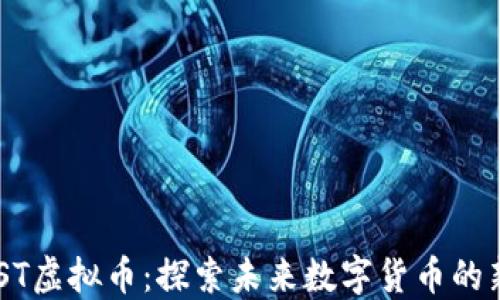 
OSTPST虚拟币：探索未来数字货币的新风口