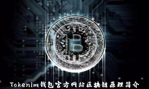 
Tokenim钱包官方网站区块链原理简介